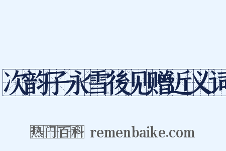 次韵子永雪後见赠近义词是什么意思的图片